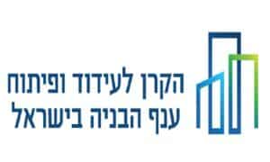 הקרן לעידוד ופיתוח ענף הבנייה בישראל